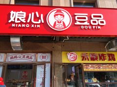 -娘心豆品(方庄店)