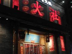 -火社火锅(平安大街店)