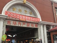 -天津洋货市场