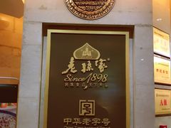 -老孙家饭庄·非遗(东关店)