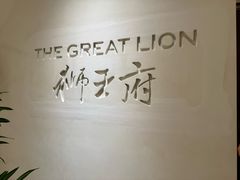 -狮王府淮扬菜(老门东店)
