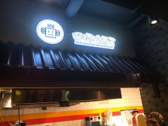门面-四环冷面王(西单华威约饭街店)