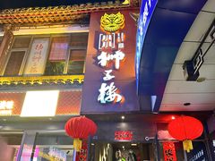 -扬州狮子楼·非遗淮扬菜(东关街店)