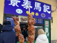 -景泰马记电烤串(景泰店)
