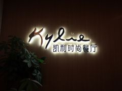 -天宁凯利时尚餐厅