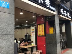 -吃不亏特色包子(三峡广场店)