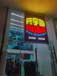 -BBVR团建聚会体验馆·亲子DIY手工