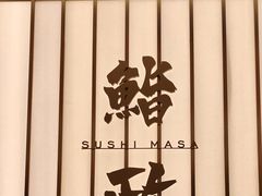 -鮨政·Omakase(港汇恒隆广场店)