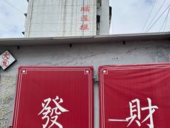 -倪稳当·麻辣烫