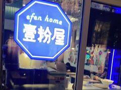 -壹粉屋新疆炒米粉(建外SOHO东区店)