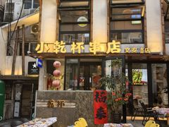 -小乾杯串店•16年沈阳烧烤(文安路店)