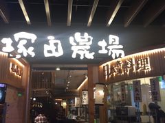 -塚田农场(悠唐店)