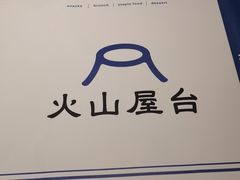 -火山屋台(新街口店)