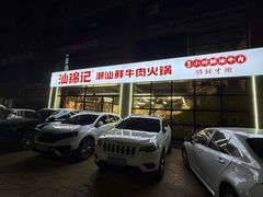 -汕锦记潮汕生鲜牛肉馆(富华店)