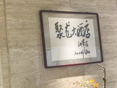-九华山聚龙大酒店
