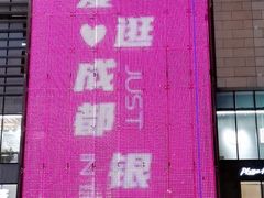 -成都银泰城