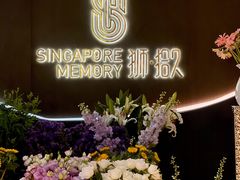 -狮拾久·现代新加坡料理(福田COCO Park店)