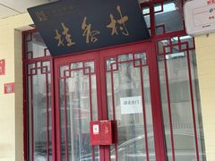 门面-桂香村(护国寺店)