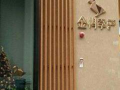 -金鸭季·北京烤鸭(深业上城店)