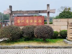 -浙江省博物馆(孤山馆区)