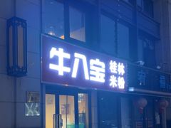-牛八宝桂林米粉(八里庄店)