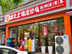 -状元虎.摇滚炒鸡.家常菜(义勇街店)