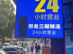 -邢老三肉丸糊辣汤·非遗美食(西安总店)
