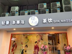 -Sakura·美颜社·日式私汤SPA