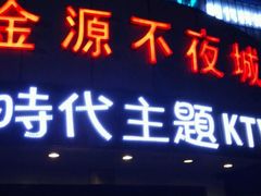 -昕悦汇商务KTV