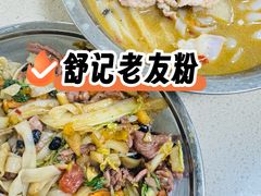 -舒记粉店(七星路店)