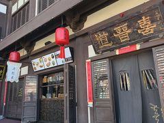 -喜晋道面馆(华严寺广场店)