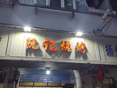 -阮记烧烤大排档(同庆阁社区店)