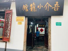 门面-吾介小籠館