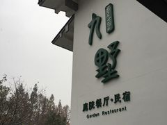 -九墅庭院餐厅(九溪徐村店)