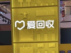 -爱回收(金桥国际商业广场店)