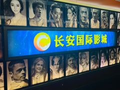 -长安国际影城(钟楼店)