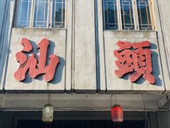-汕头市小公园