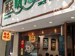 -西关明记肠粉·亚洲地标美食(北京路店)