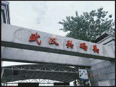 -武汉关码头(轮渡站)