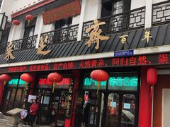 -采芝斋评弹茶馆(观前街店)