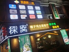 门面-探窝·竹笙椰子鸡(杨箕店)