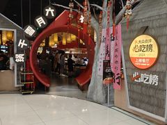 -六月雪干锅(绵阳凯德广场店)