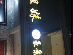 门面-三姐妹·海鲜大排档