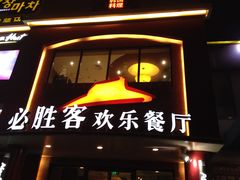 -必胜客(五道口店)