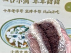 -一口小满手作糯米糍(北山店)
