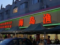 门头-海岛渔村大酒店(云霄路店)