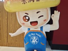 -素满香·全民食养自助(长宁龙之梦店)