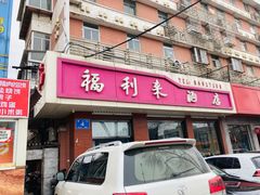 门面-福利来酒店(泺源大街店)