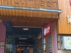 门面-第五食堂(万科城店)