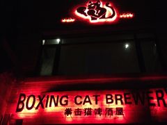 门面-Boxing Cat Brewery拳击猫精酿啤酒馆(永福店)